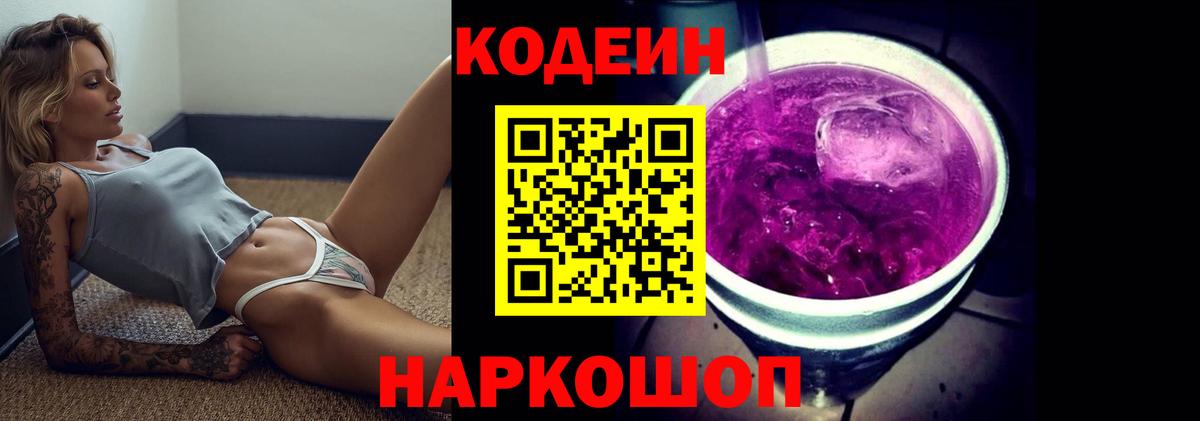 Codein Purple Drank  Вход с VPN  Тихорецк 